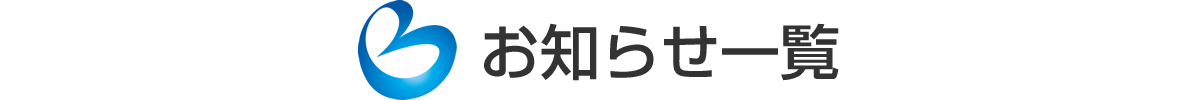お知らせ一覧