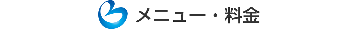 メニュー・料金